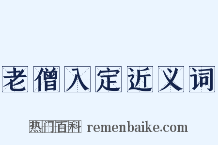 老僧入定近义词是什么意思的图片